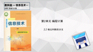 2.2做出判断的分支ppt课件-2023新教科版（2019）《高中信息技术》必修第一册.pptx