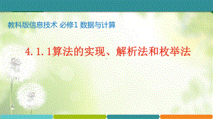 4.1.1算法的实现、解析法和枚举法ppt课件-2023新教科版（2019）《高中信息技术》必修第一册.pptx