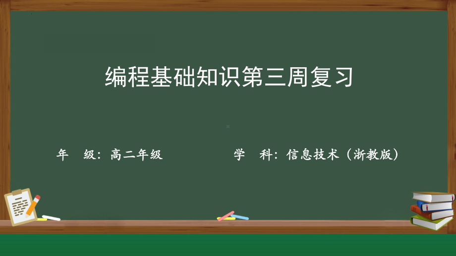 3.2.1 python基础知识（数据结构、变量以及函数） —ppt课件-2023新浙教版（2019）《高中信息技术》必修第一册.pptx_第1页