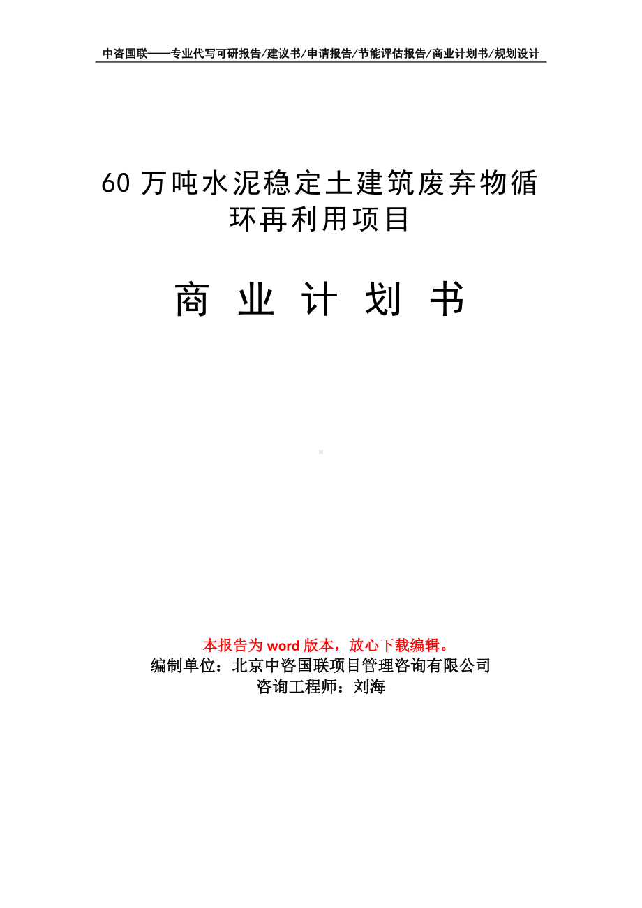 60万吨水泥稳定土建筑废弃物循环再利用项目商业计划书写作模板招商-融资.doc_第1页