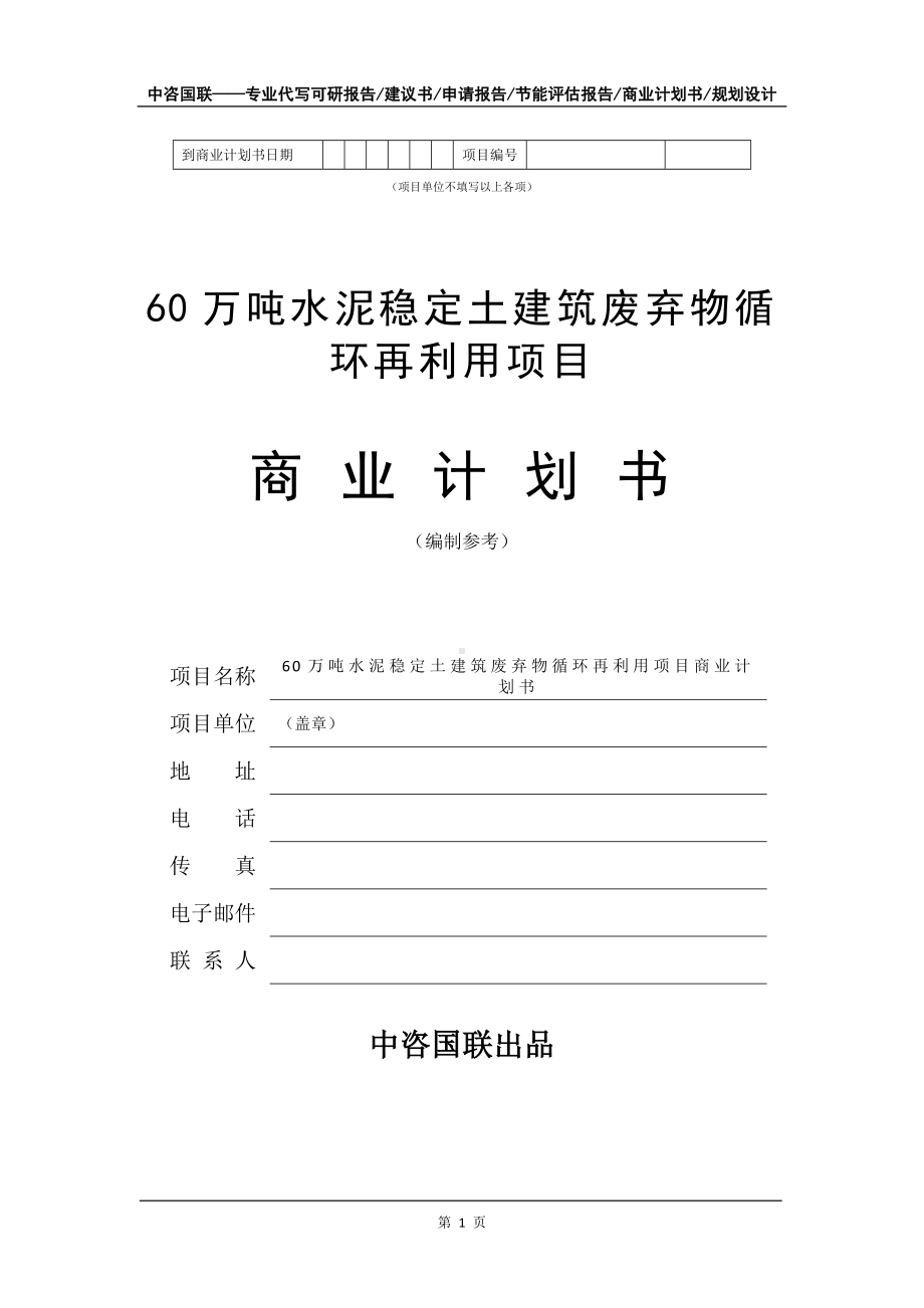 60万吨水泥稳定土建筑废弃物循环再利用项目商业计划书写作模板招商-融资.doc_第2页