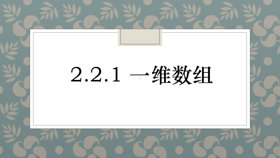 2.1.1一维数组 ppt课件-2023新浙教版（2019）《高中信息技术》选修1.pptx_第1页