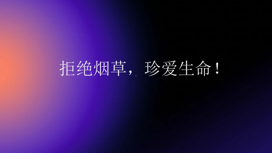 拒绝烟草珍爱生命 ppt课件-2023春高一下学期拒绝烟草共建和谐校园主题班会.pptx_第1页