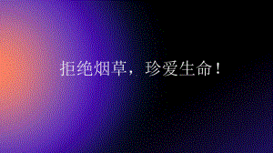 拒绝烟草珍爱生命 ppt课件-2023春高一下学期拒绝烟草共建和谐校园主题班会.pptx