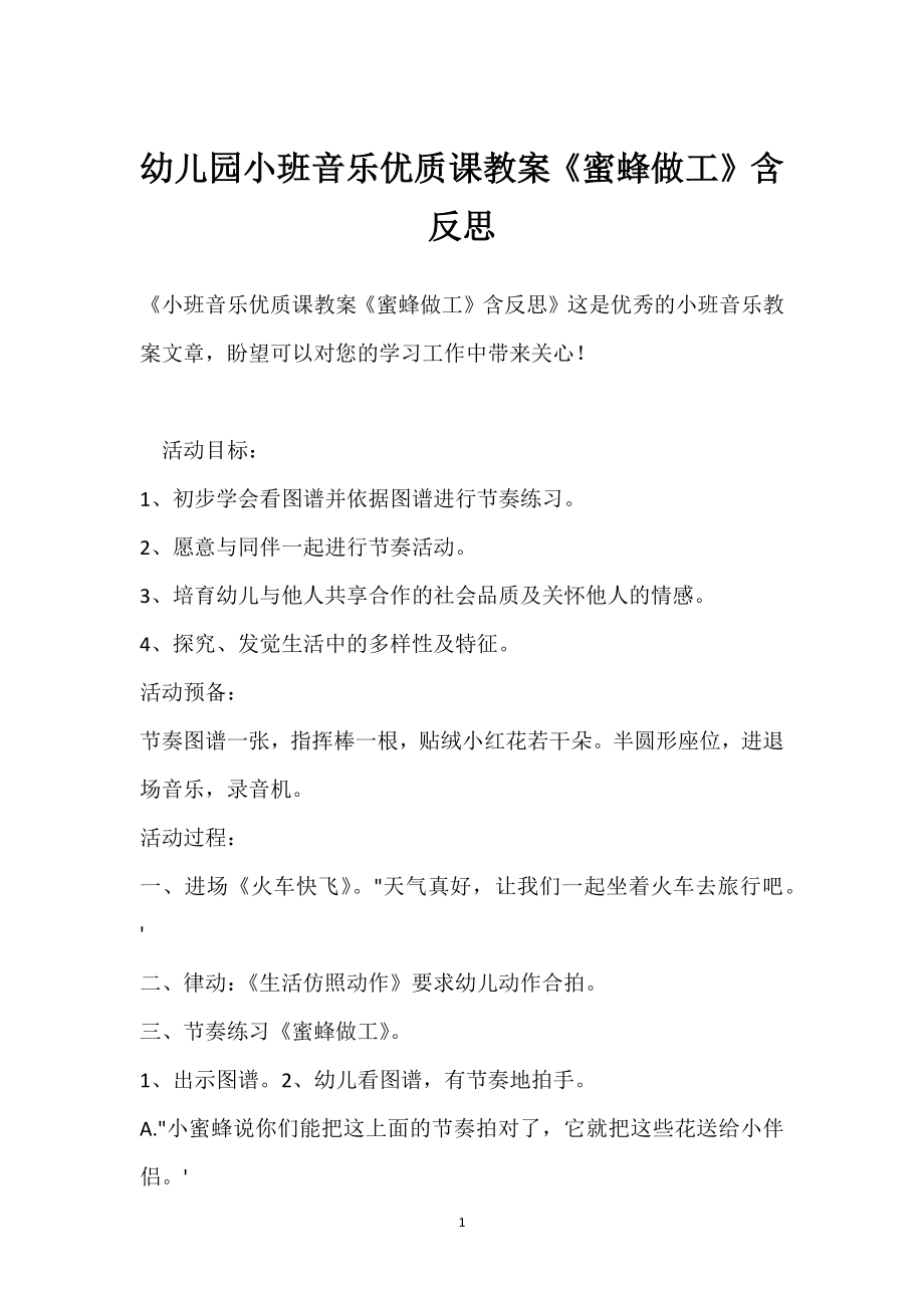 幼儿园小班音乐优质课教案《蜜蜂做工》含反思模板范本.docx_第1页