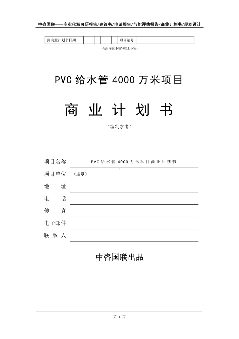 PVC给水管4000万米项目商业计划书写作模板招商-融资.doc_第2页