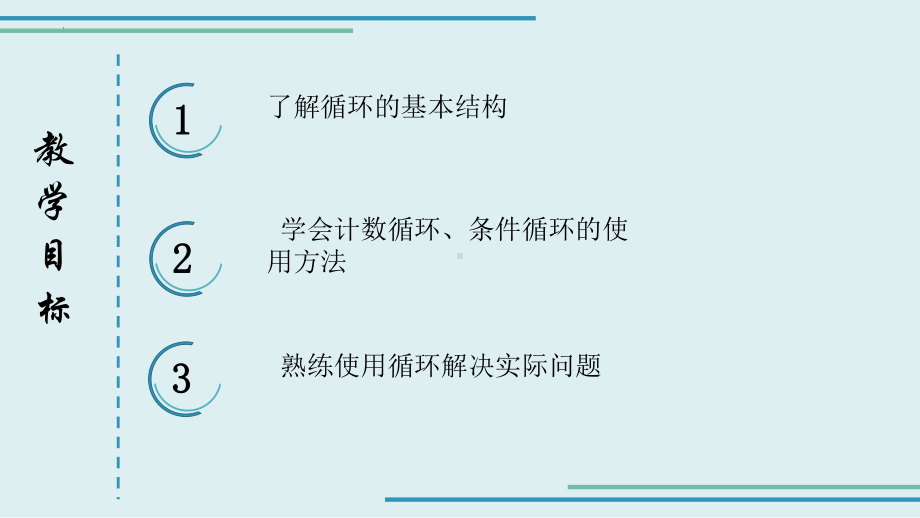 -2.3-周而复始的循环　　　ppt课件-2023新教科版（2019）《高中信息技术》必修第一册.pptx_第2页