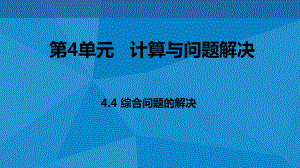 ：4.4综合问题的解决(共22张PPT)ppt课件-2023新教科版（2019）《高中信息技术》必修第一册.pptx