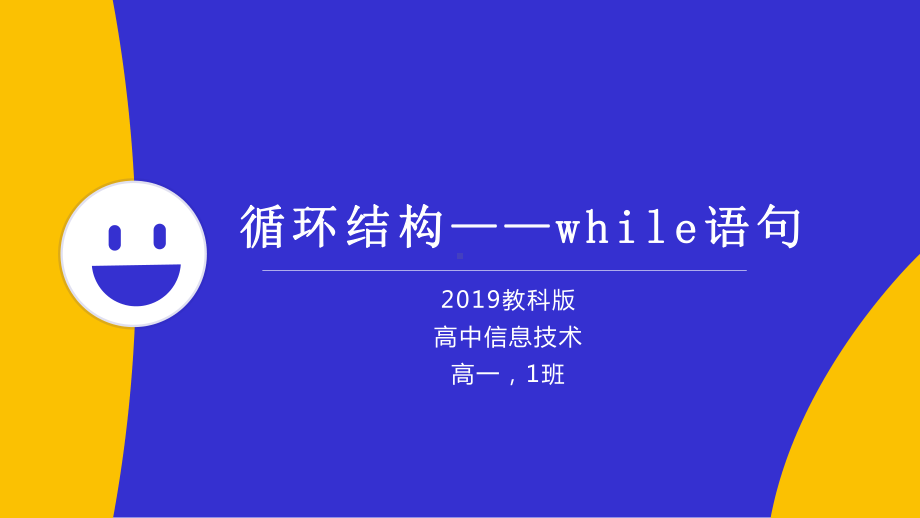 2.3　周而复始的循环-循环结构-while语句　　　 -ppt课件-2023新教科版（2019）《高中信息技术》必修第一册.pptx_第1页