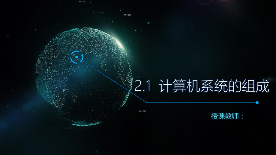 2.1计算机系统的组成 ppt课件-2023新教科版（2019）《高中信息技术》必修第二册.pptx_第1页