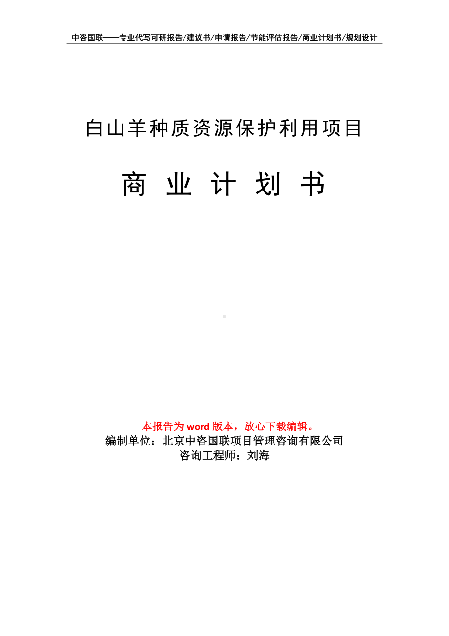 白山羊种质资源保护利用项目商业计划书写作模板招商-融资.doc_第1页