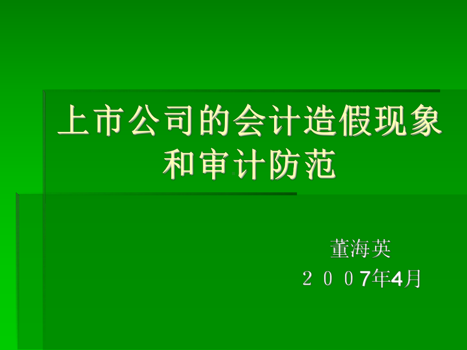 上市公司的会计造假现象和审计防范.ppt_第1页