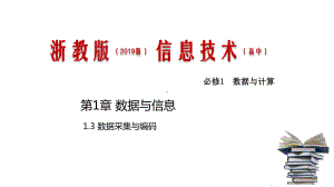 1.3 数据采集与编码ppt课件-2023新浙教版（2019）《高中信息技术》必修第一册.pptx