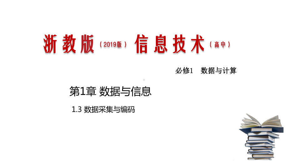 1.3 数据采集与编码ppt课件-2023新浙教版（2019）《高中信息技术》必修第一册.pptx_第1页