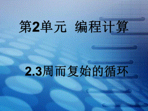 ：2.3周而复始的循环(共20张PPT)ppt课件-2023新教科版（2019）《高中信息技术》必修第一册.ppt