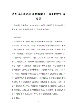 幼儿园小班语言详案教案《下雨的时候》含反思模板范本.docx