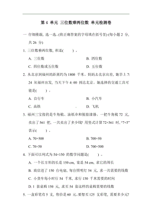 人教版数学四年级上册第4 单元 三位数乘两位数 单元检测卷（含答案）.docx