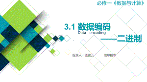 《3.1数据编码》ppt课件-2023新教科版（2019）《高中信息技术》必修第一册.pptx