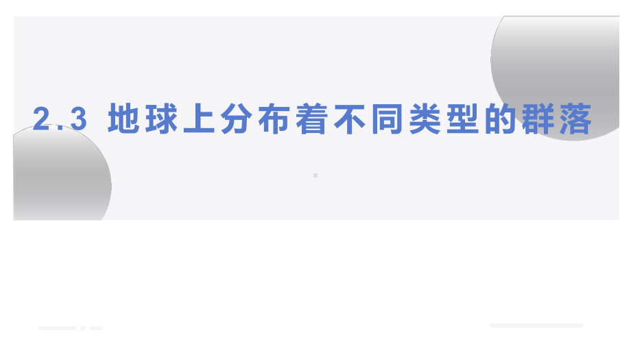 2.3 地球上分布着不同类型的群落ppt课件-2023新浙科版（2019）《高中生物》选择性必修第二册.pptx_第1页