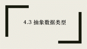 4.3 抽象数据类型 ppt课件-2023新浙教版（2019）《高中信息技术》选修1.pptx