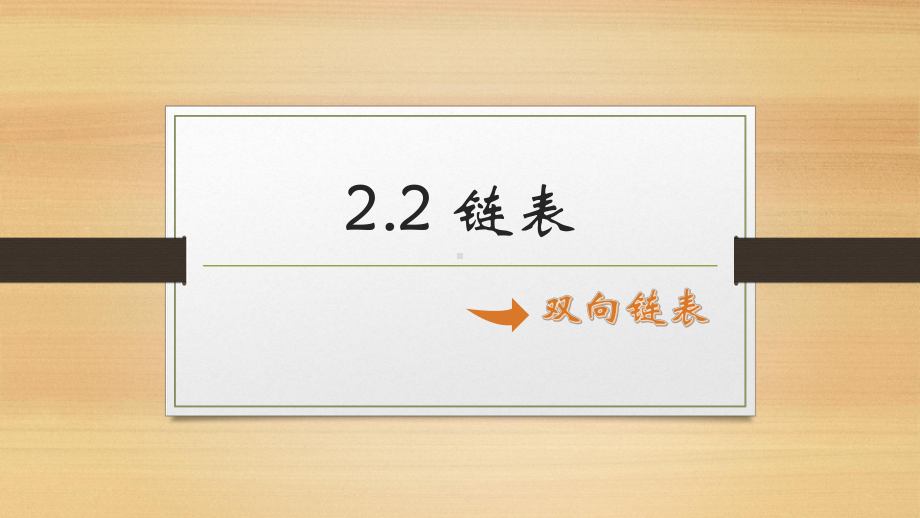 2.2.2双向链表 ppt课件-2023新浙教版（2019）《高中信息技术》选修1.pptx_第1页