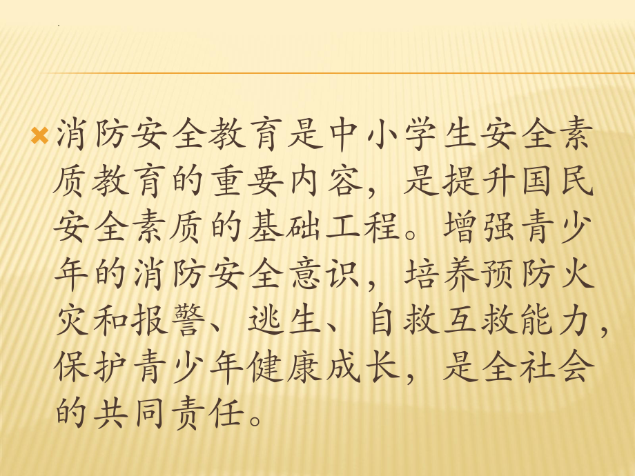 2023春高一下学期《校园消防安全》主题班会 ppt课件.pptx_第2页