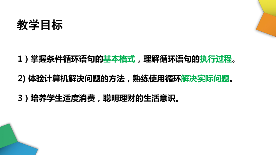 2.3 周而复始的循环（第二课时）ppt课件-2023新教科版（2019）《高中信息技术》必修第一册.pptx_第3页