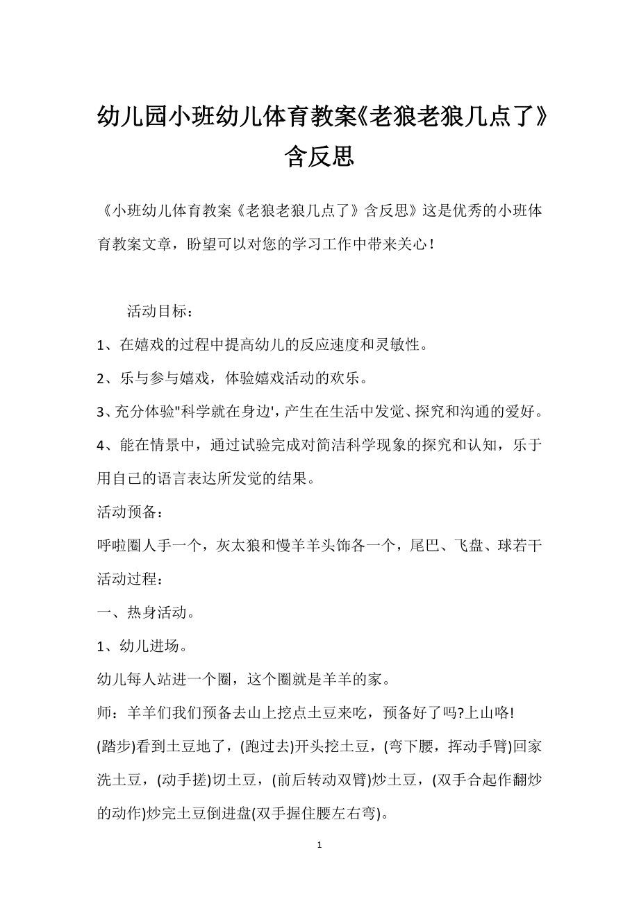 幼儿园小班幼儿体育教案《老狼老狼几点了》含反思模板范本.docx_第1页