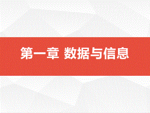 1.3 数据采集与编码 ppt课件-2023新浙教版（2019）《高中信息技术》必修第一册.pptx