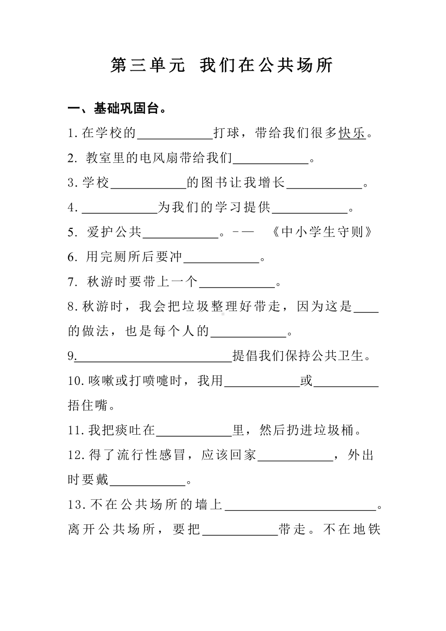 第三单元 我们在公共场所 单元复习训练（原卷版+答案版）.doc_第1页