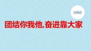 团结你我他,奋进靠大家 ppt课件-2023春高二下学期主题班会.pptx