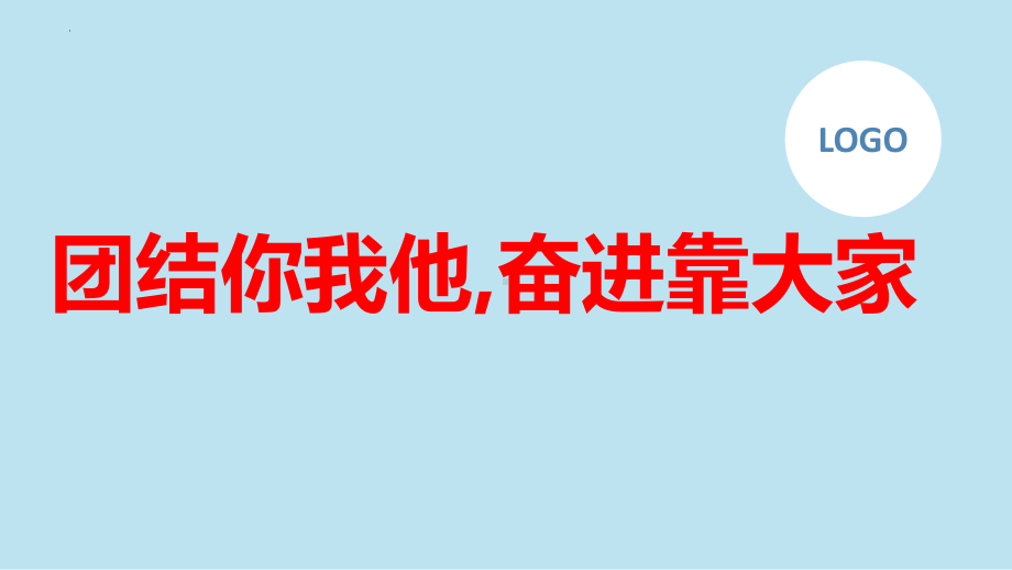 团结你我他,奋进靠大家 ppt课件-2023春高二下学期主题班会.pptx_第1页