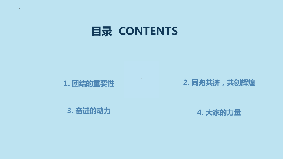 团结你我他,奋进靠大家 ppt课件-2023春高二下学期主题班会.pptx_第2页