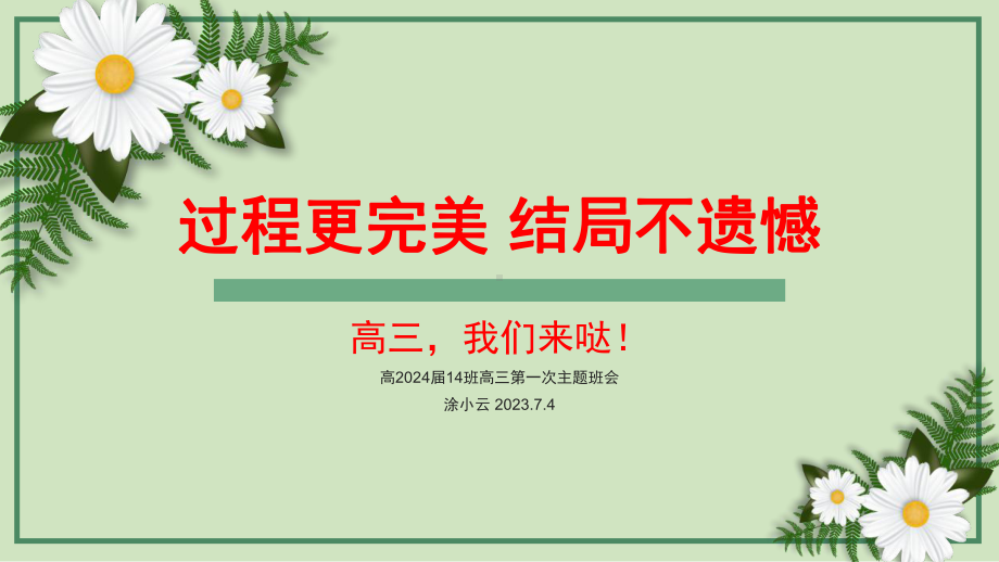 过程更完美 结局不遗憾 ppt课件-2024届高三第一次主题班会.pptx_第1页