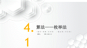 4.1 算法及其特征-枚举法ppt课件-2023新教科版（2019）《高中信息技术》必修第一册.pptx