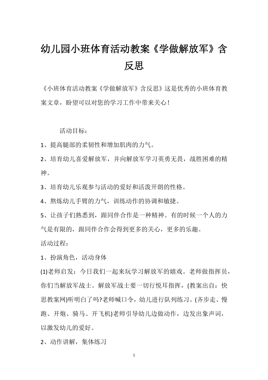 幼儿园小班体育活动教案《学做解放军》含反思模板范本.docx_第1页