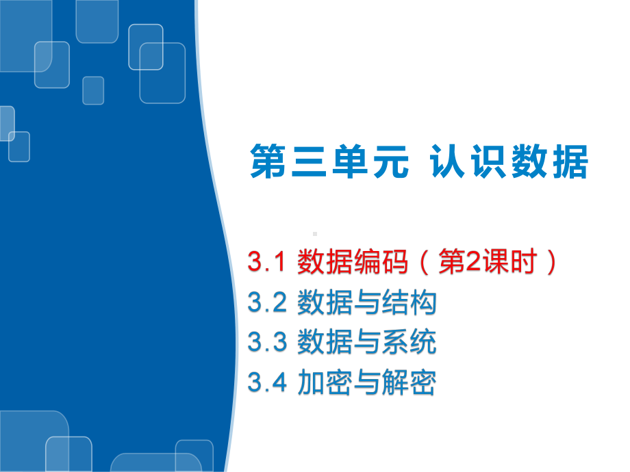 3.1数据编码 （第2课时）ppt课件-2023新教科版（2019）《高中信息技术》必修第一册.pptx_第1页