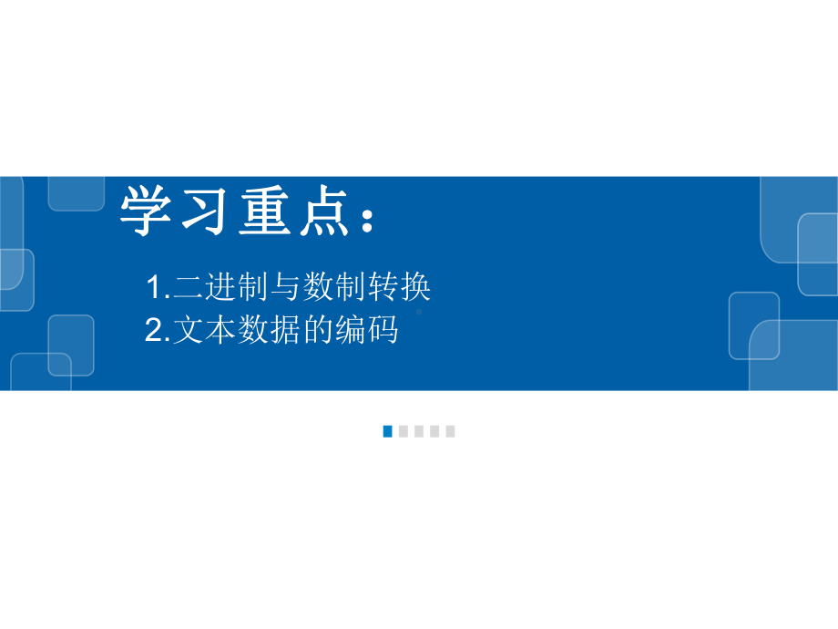 3.1数据编码 （第2课时）ppt课件-2023新教科版（2019）《高中信息技术》必修第一册.pptx_第2页