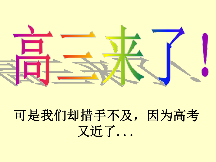 新学期迎接高三 ppt课件-2023春高中主题班会.pptx_第2页