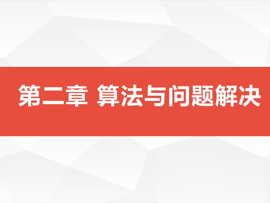 2.2 算法的控制结构 ppt课件-2023新浙教版（2019）《高中信息技术》必修第一册.pptx_第1页