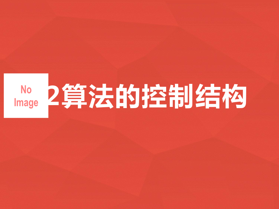 2.2 算法的控制结构 ppt课件-2023新浙教版（2019）《高中信息技术》必修第一册.pptx_第2页