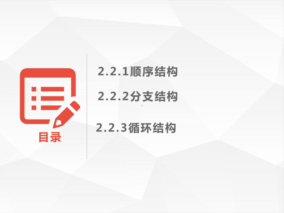 2.2 算法的控制结构 ppt课件-2023新浙教版（2019）《高中信息技术》必修第一册.pptx_第3页