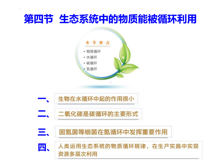 3.4生态系统中的物质能被循环利用ppt课件-2023新浙科版（2019）《高中生物》选择性必修第二册.pptx_第1页