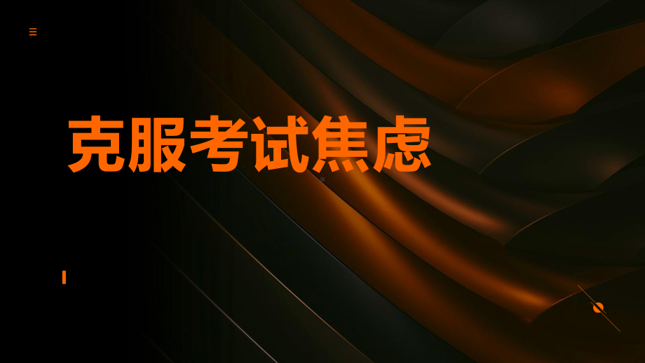 克服考试焦虑 ppt课件-2023春高中心理健康主题班会.pptx_第1页