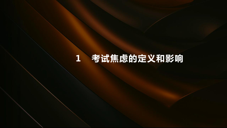 克服考试焦虑 ppt课件-2023春高中心理健康主题班会.pptx_第3页