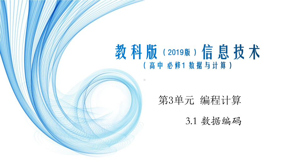 3.1数据编码ppt课件-2023新教科版（2019）《高中信息技术》必修第一册.pptx_第1页