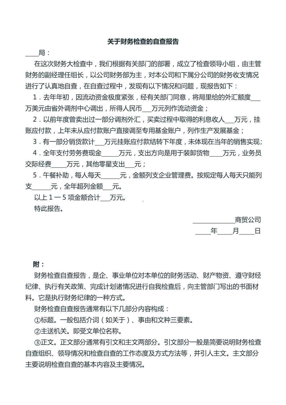 关于财务检查的自查报告.doc_第1页