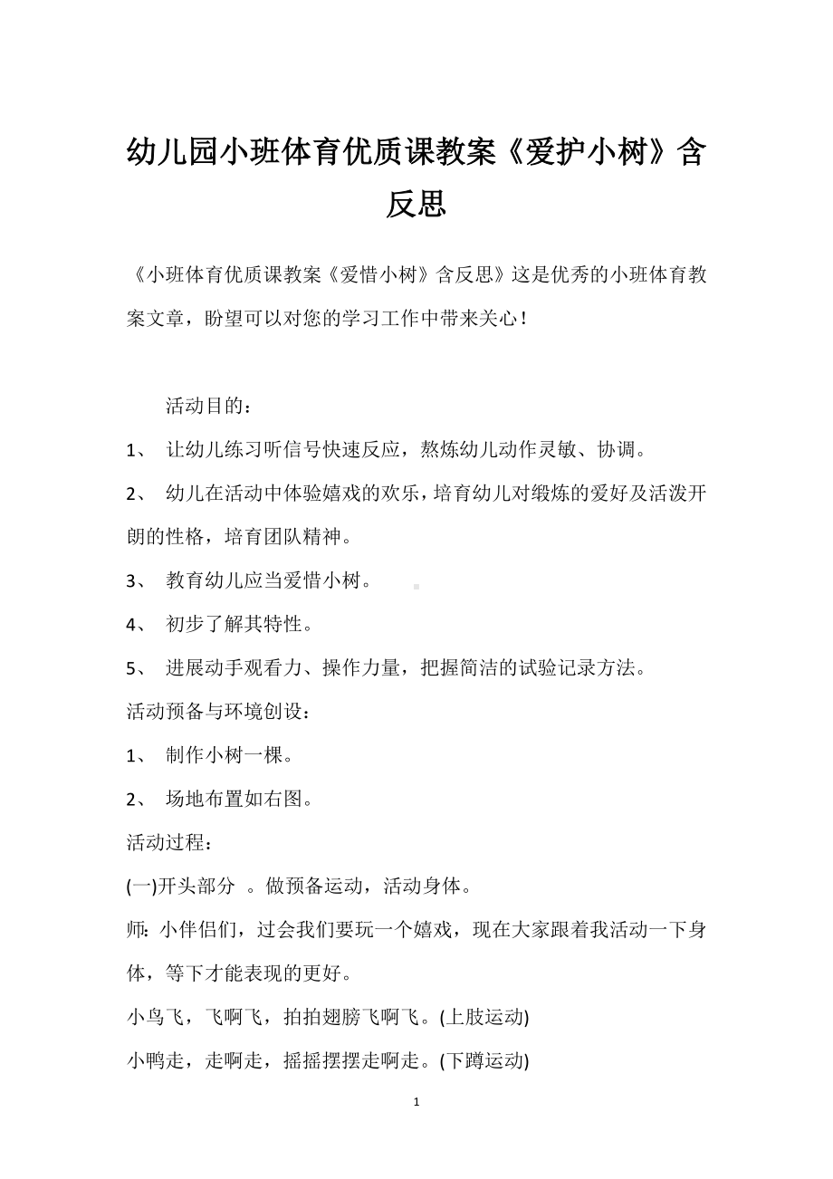 幼儿园小班体育优质课教案《爱护小树》含反思模板范本.docx_第1页