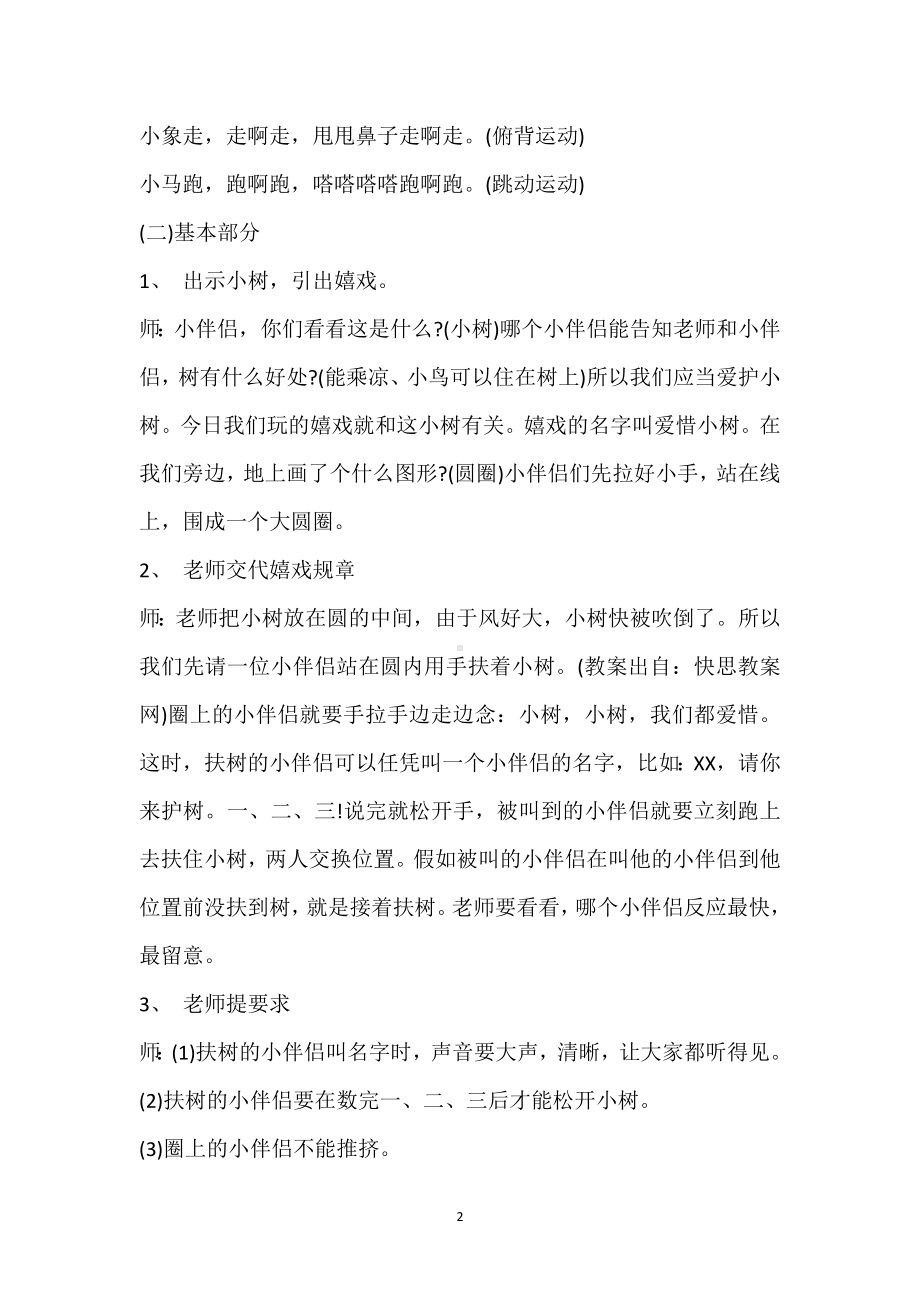 幼儿园小班体育优质课教案《爱护小树》含反思模板范本.docx_第2页