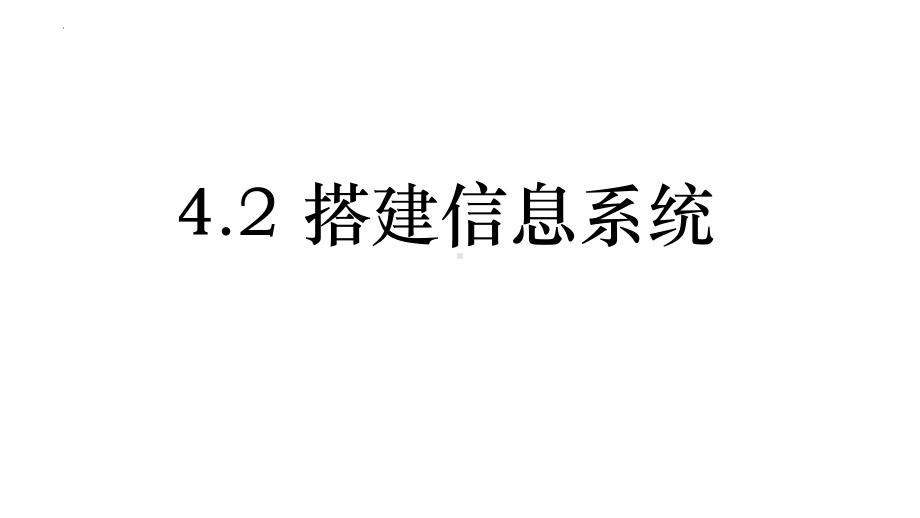 4.2搭建信息系统 ppt课件 -2023新浙教版（2019）《高中信息技术》必修第二册.pptx_第1页